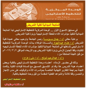 فاعليات المتابعة الميدانية بكلية التمريض