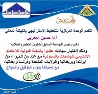 تهنئة لمعالي أ.د/ حسين المغربي لاختياره عضوا باللجنة الدولية للاعتماد الأكاديمي للجامعات بالسعودية